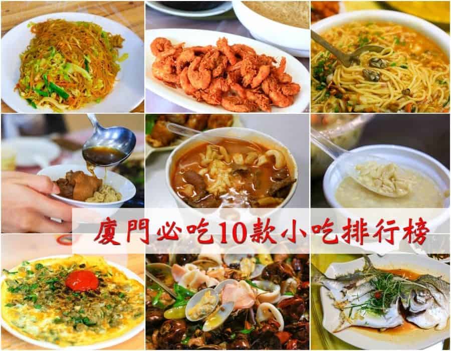 【廈門美食排行榜】吃過這十款廈門小吃,你的廈門旅行才算完整! 1 1514199673 2901676065 e1523778613511