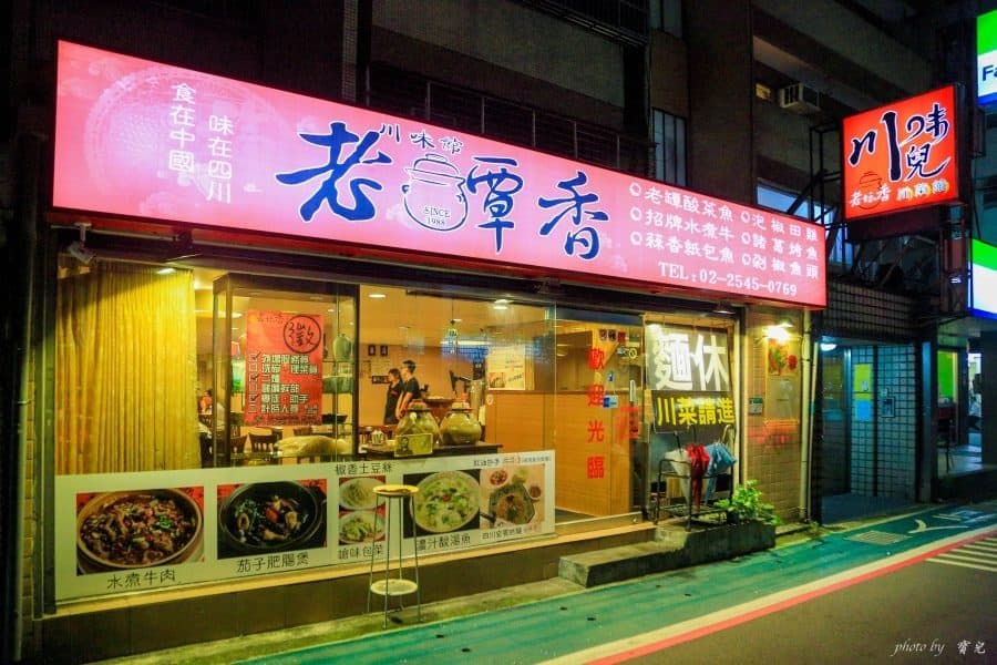老罈香川味兒、台北川菜館|中山國中站美食。麻辣鮮香一次滿足,道地水煮牛肉大呼過癮! 2 1514397150 29483746 2 e1523778194415