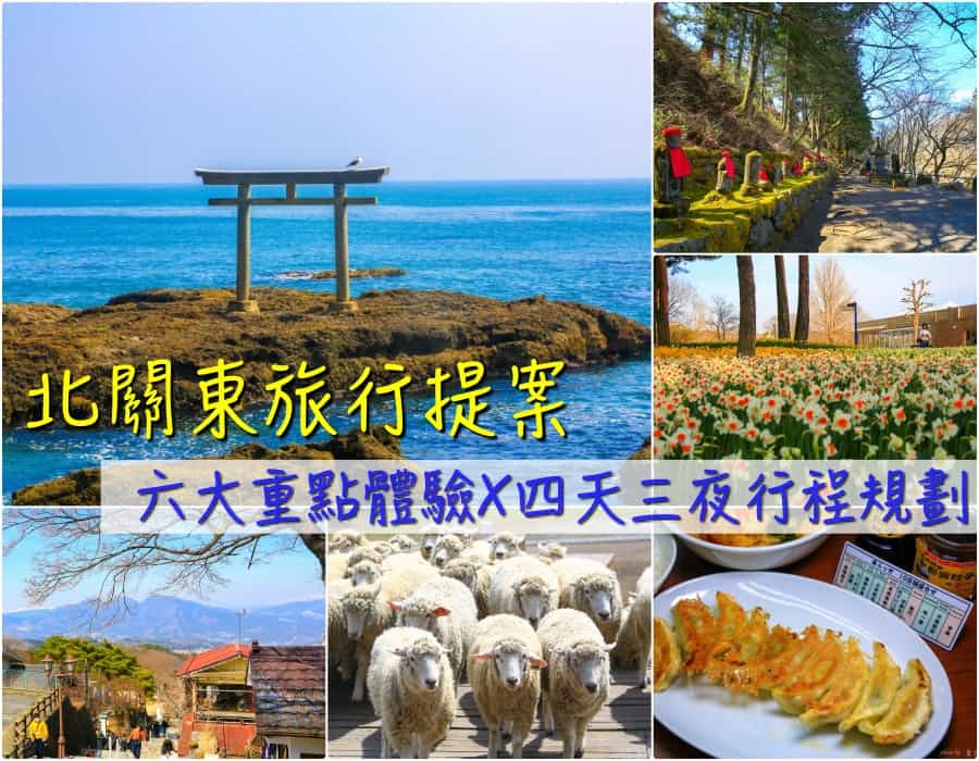 【北關東旅遊提案|茨城、群馬、栃木】六個不能錯過的在地體驗 x 北關東四天三夜行程規劃。 1 北關東